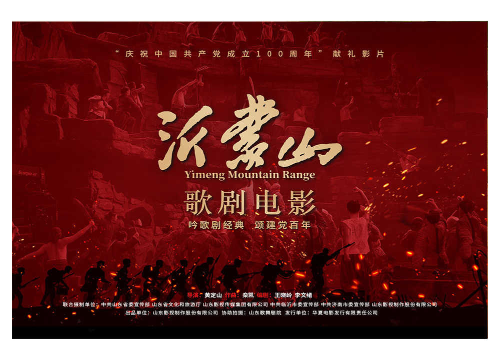 歌劇電影《沂蒙山》